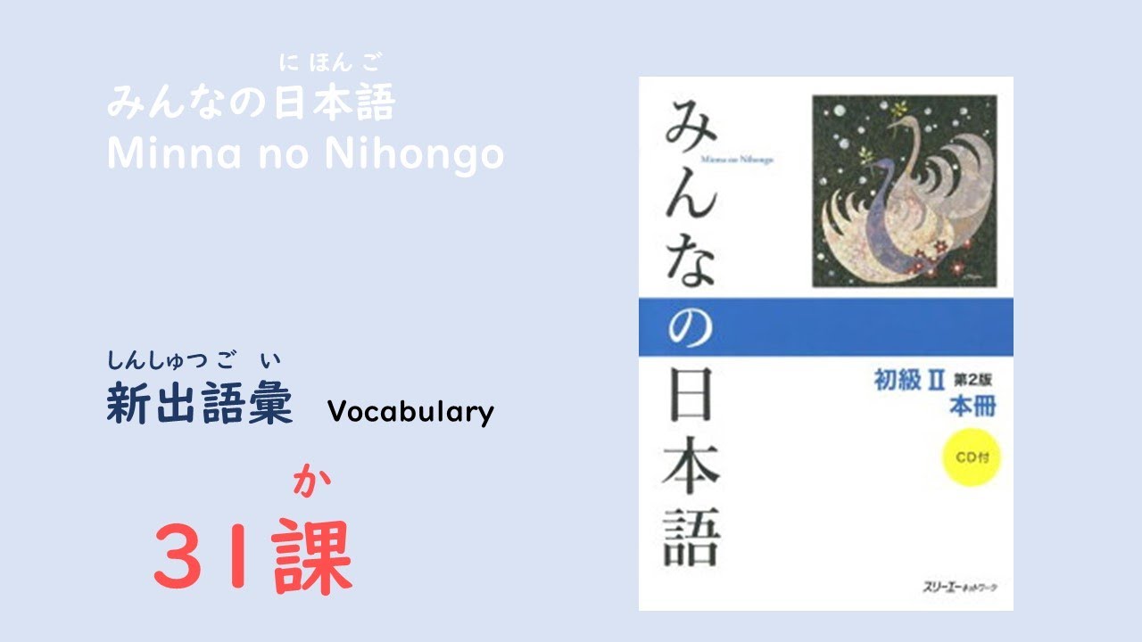 みんなの日本語31課　新出語彙／Vocabulary