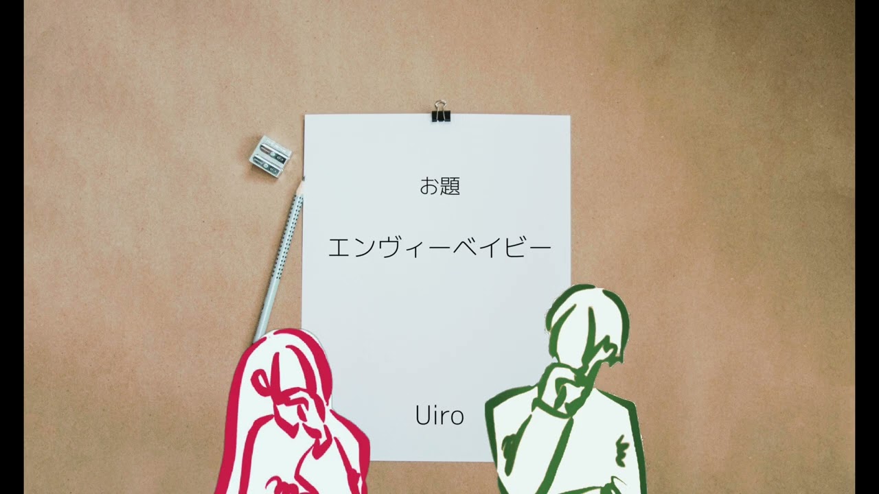 エンヴィーベイビー(cover) / Uiro