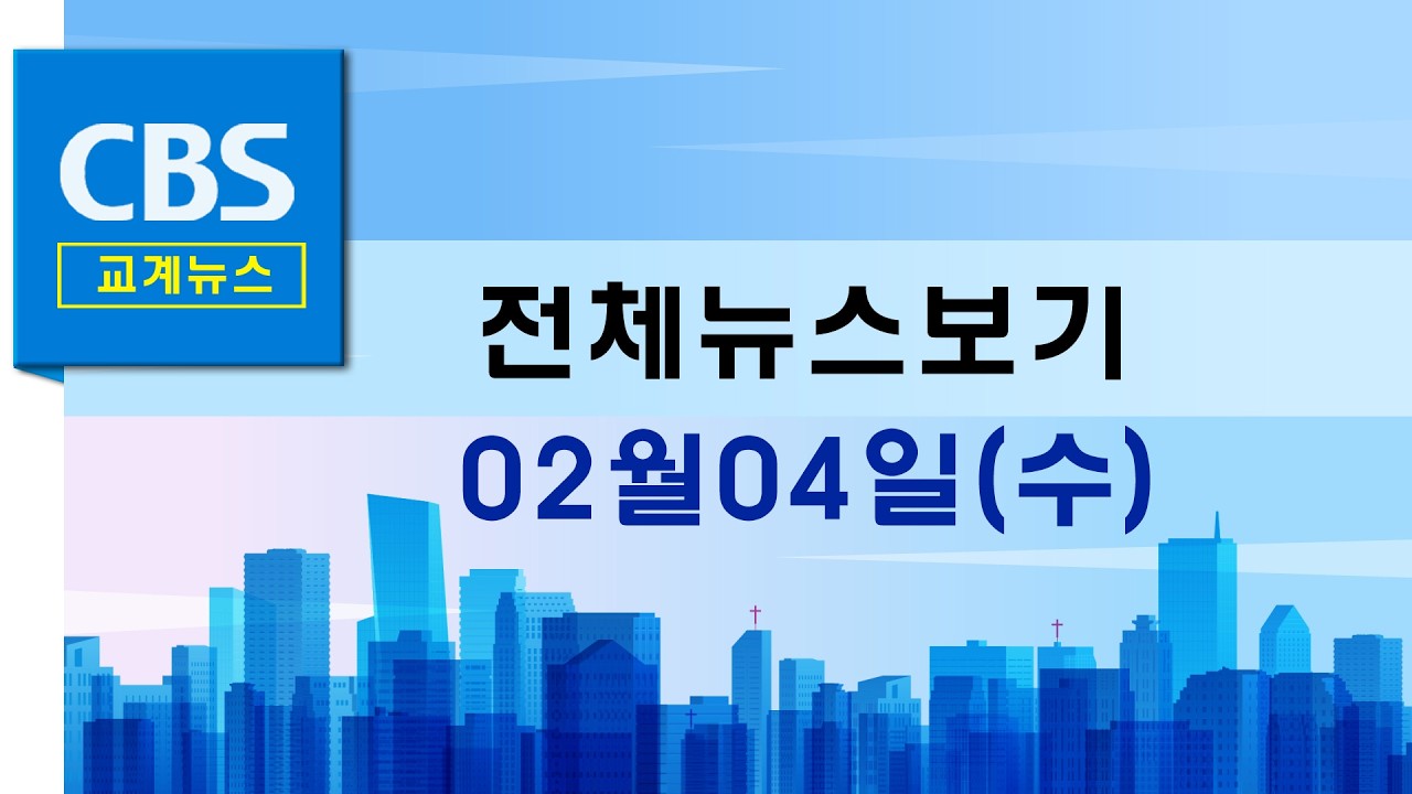 CBS뉴스 260204｜법원, 정동수 이단지정 정지 가처분 '각하'…등