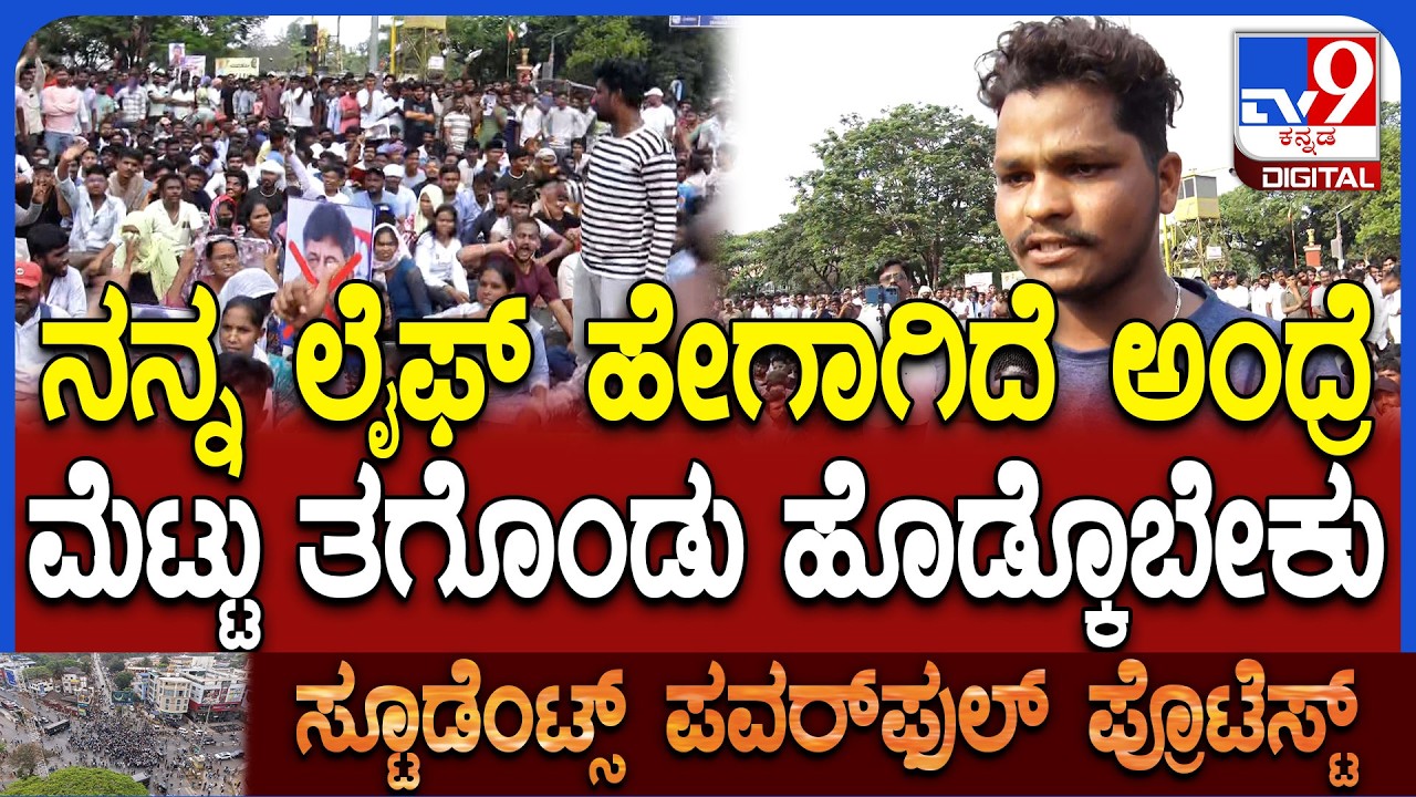 Dharwad Students Protest: ಉದ್ಯೋಗ ಸಿಗದಿದ್ದಕ್ಕೆ ಸರ್ಕಾರದ ವಿರುದ್ಧ ಆಕ್ರೋಶಗೊಂಡ ವಿದ್ಯಾರ್ಥಿ | #TV9D
