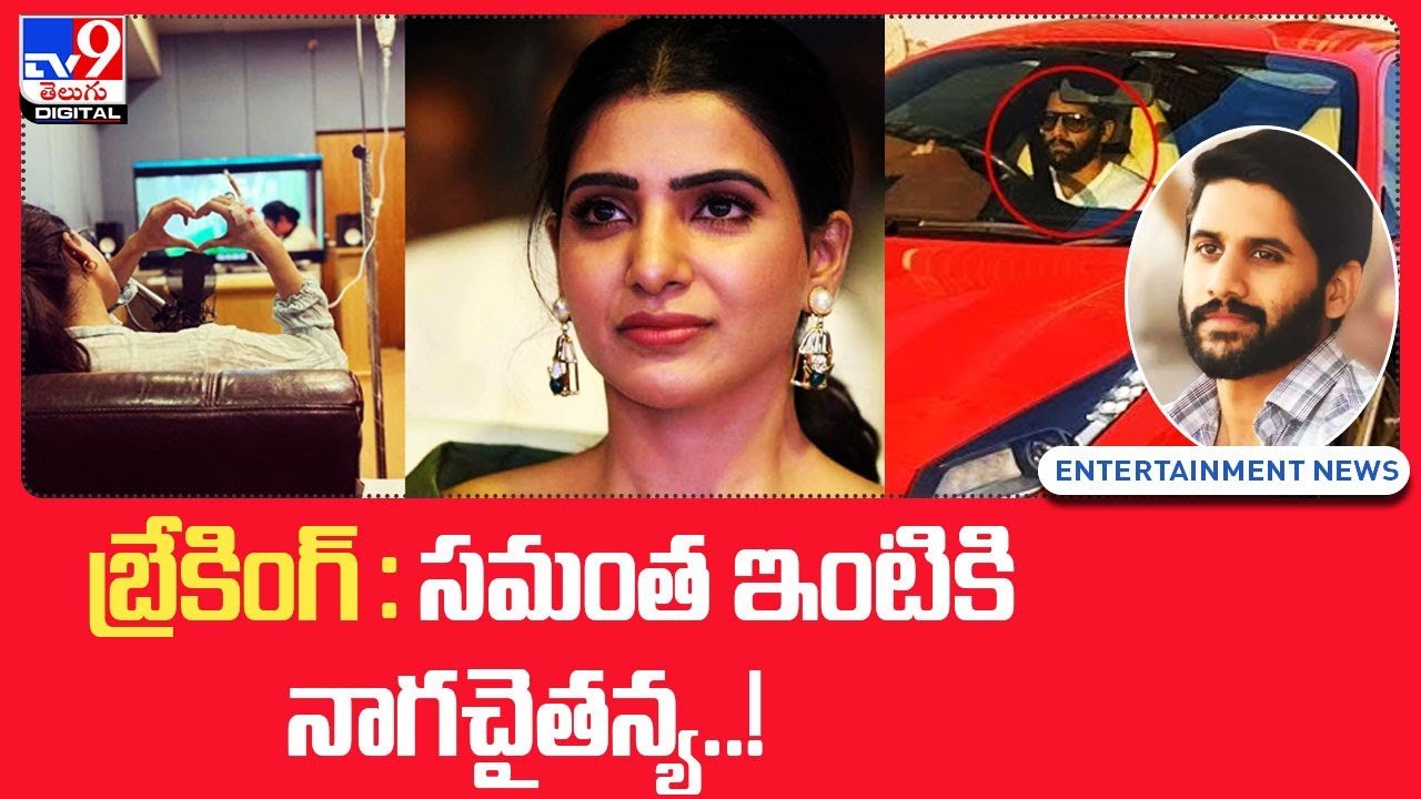 సమంత ఇంటికి  నాగచైతన్య..! | Naga Chaitanya | Samanatha - TV9