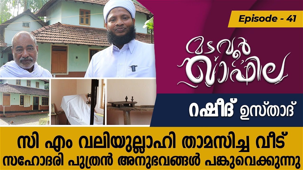 സി എം വലിയുല്ലാഹി താമസിച്ച വീട് | Madavoor Qafila Ep:41