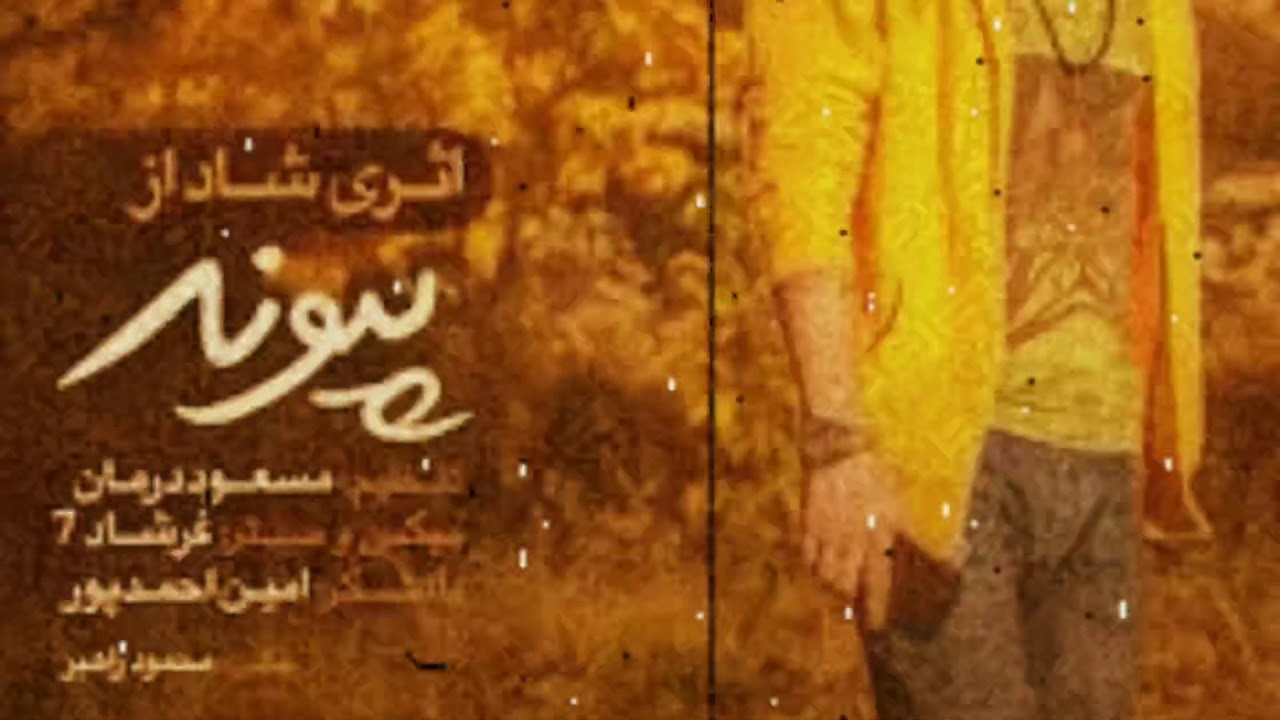 پیوند  اسمنی - میکس آهنگ های شاد و نوستالژیک بندرعباسی شماره ۱  Peyvand Asmani - Bandar Abbas Music