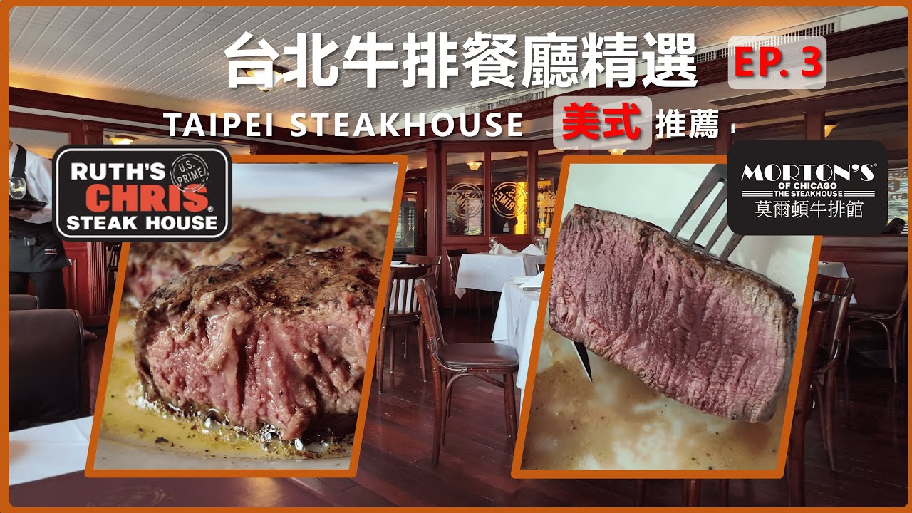 【台北高級牛排餐廳精選】EP.3 美式經典牛排館丨牛排界LV：茹絲葵丨45樓高空景觀：莫爾頓牛排丨PRIME牛排、菲力牛排、肋眼牛排、日本A5和牛紐約客、珍寶蟹餅