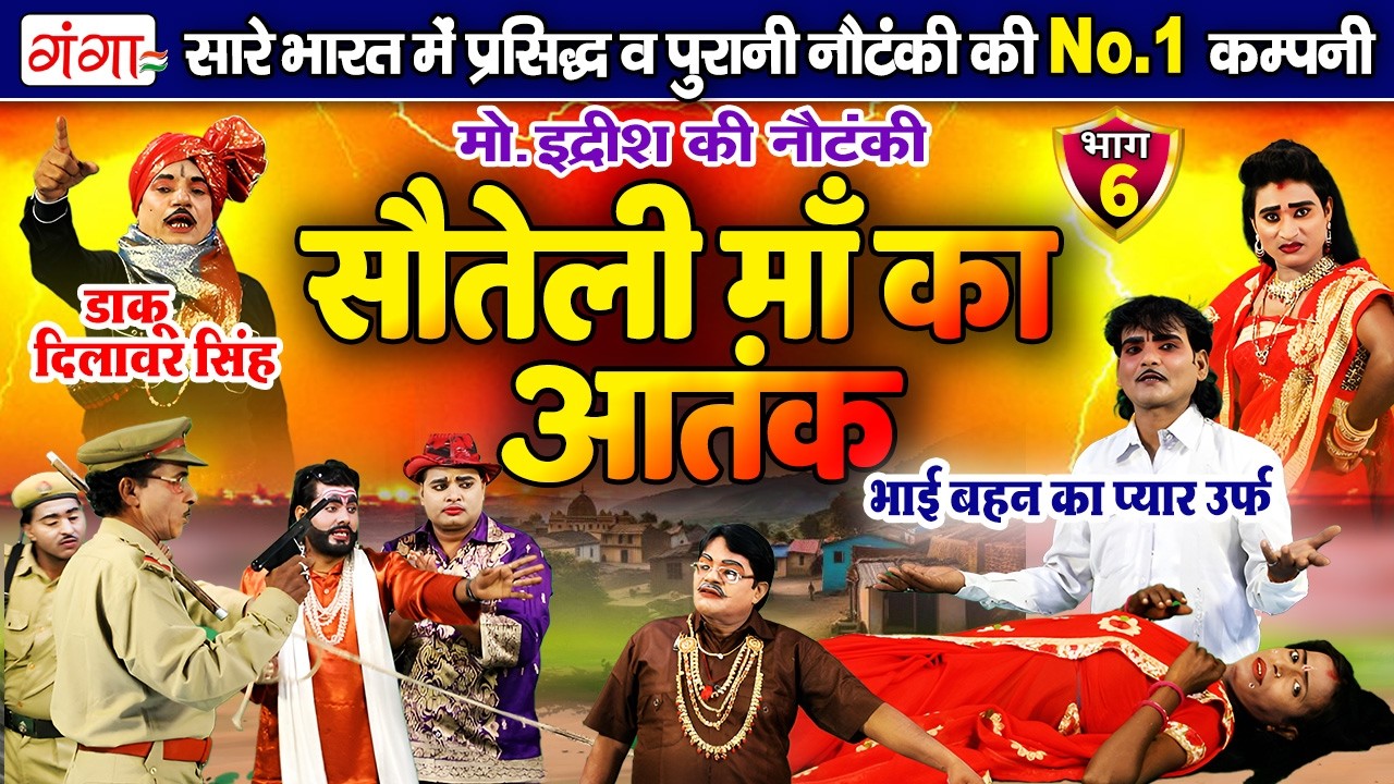 सौतेली माँ का आतंक{भाग-6}उर्फ़ डाकू दिलावर सिंह | Mohammad Idrish Ki Nautanki | इद्रीश की नौटंकी 2026