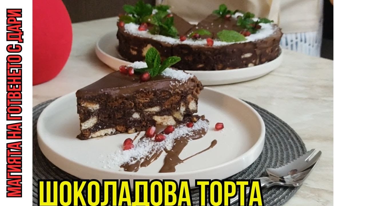 Шоколадова торта без печене, no bake chocolate cake,  Schokoladentorte ohne Backen, çikolatalı kek