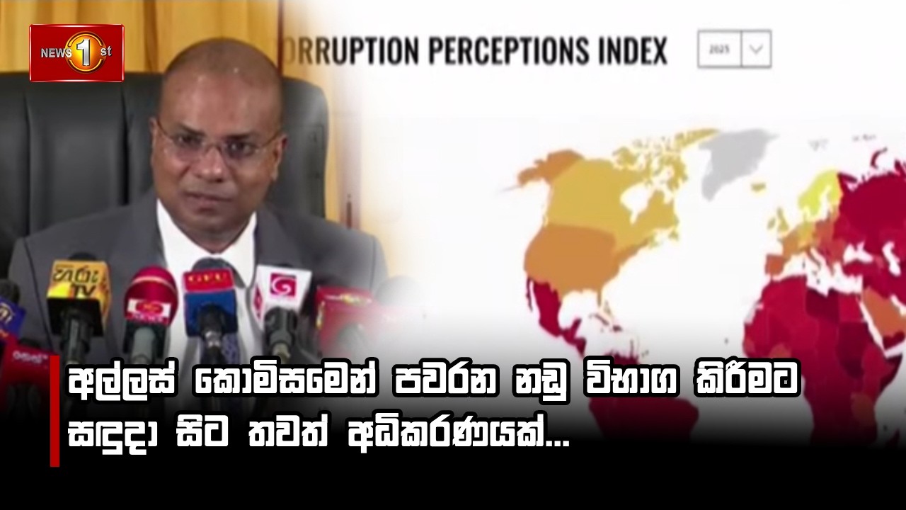 අල්ලස් කොමිසමෙන් පවරන නඩු විභාග කිරීමට සඳුදා සිට තවත් අධිකරණයක්...