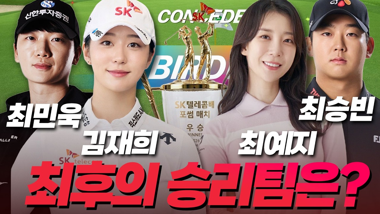 김재희&middot;최민욱 vs 최예지&middot;최승빈&hellip; 이 조합 결과 미쳤다 #김재희 #최예지 #최승빈 #최민욱