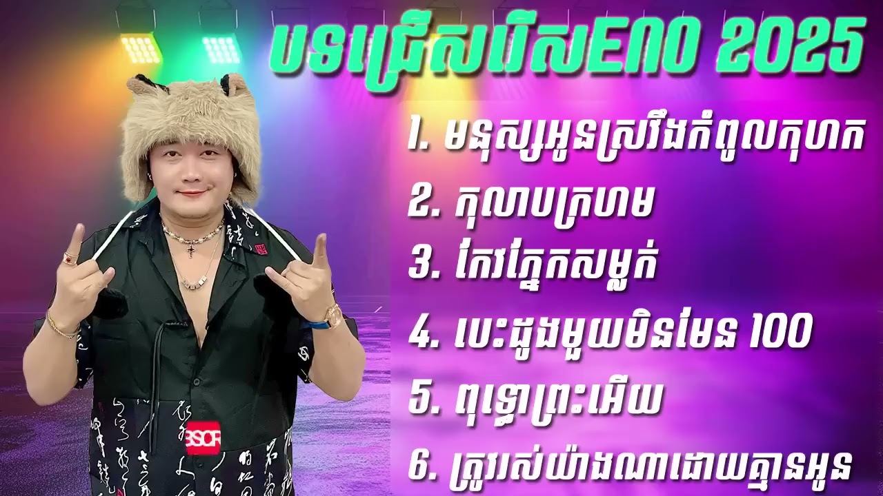 បទចម្រៀងជ្រើសរើសពីរោះ ៗ អ៊ីណូ Eno Song Collection 2025 08