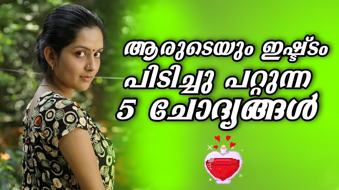 ഈ 5 ചോദ്യങ്ങൾ ചോദിച്ചാൽ ഏത് പെൺകുട്ടിയുടെ ഇഷ്ട്ടം പിടിച്ച് പറ്റാം ❤ impress a girl with 5 question ❤