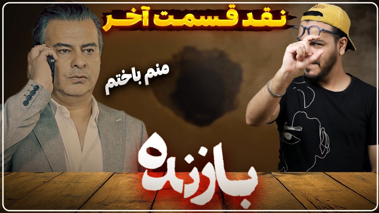 نقد و بررسی قسمت آخر سریال بازنده / سوتی + رفع ابهام
