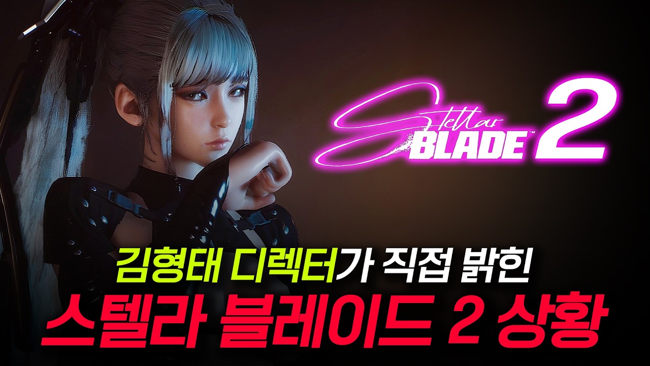 스텔라 블레이드 후속작... 김형태 