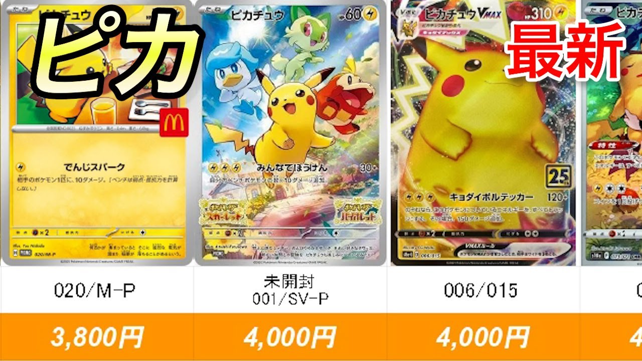 【ポケカ】初心者でも気軽に購入できるピカチュウ（査定が１万円まで）【R7.10.7更新】