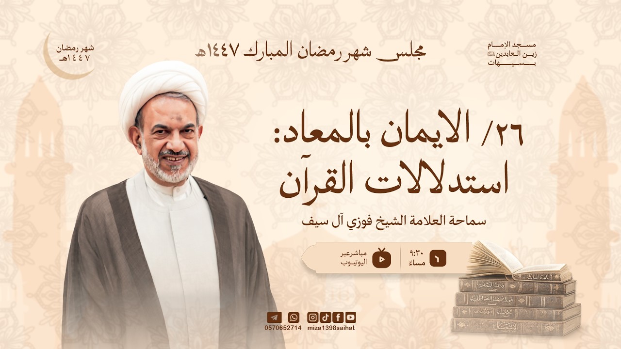 ٢٦/ الايمان بالمعاد استدلالات القرآن | العلامة الشيخ فوزي آل سيف | 26 رمضان 1447