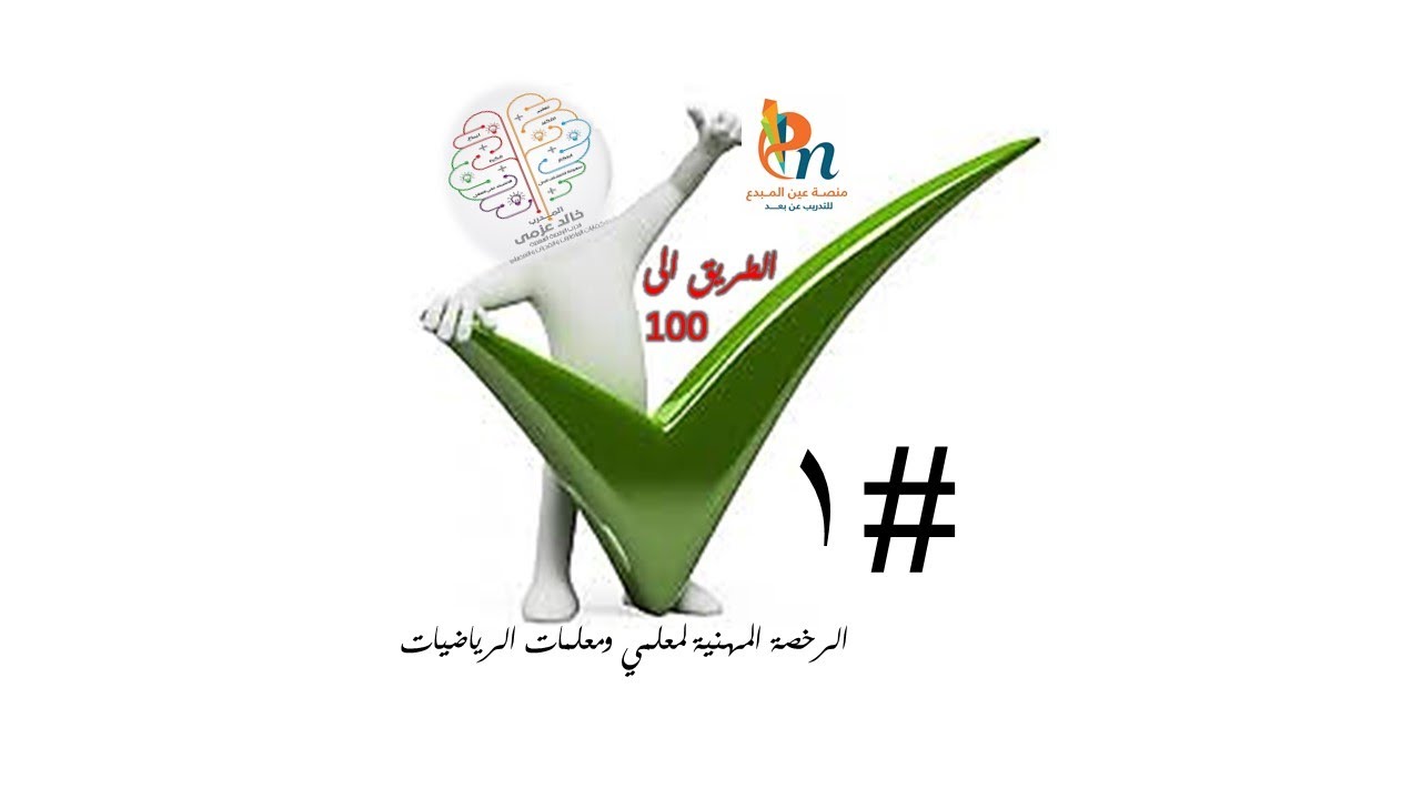 الطريق الى 100 باختبار الرخصة المهنية لمعلمي و معلمات الرياضيات