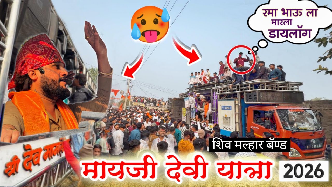रमा भाऊ ला मारला डायलॉग 🔥| मायजी देवी यात्रा 2026 | Dev Mamledar & Shiv Malhar 😎