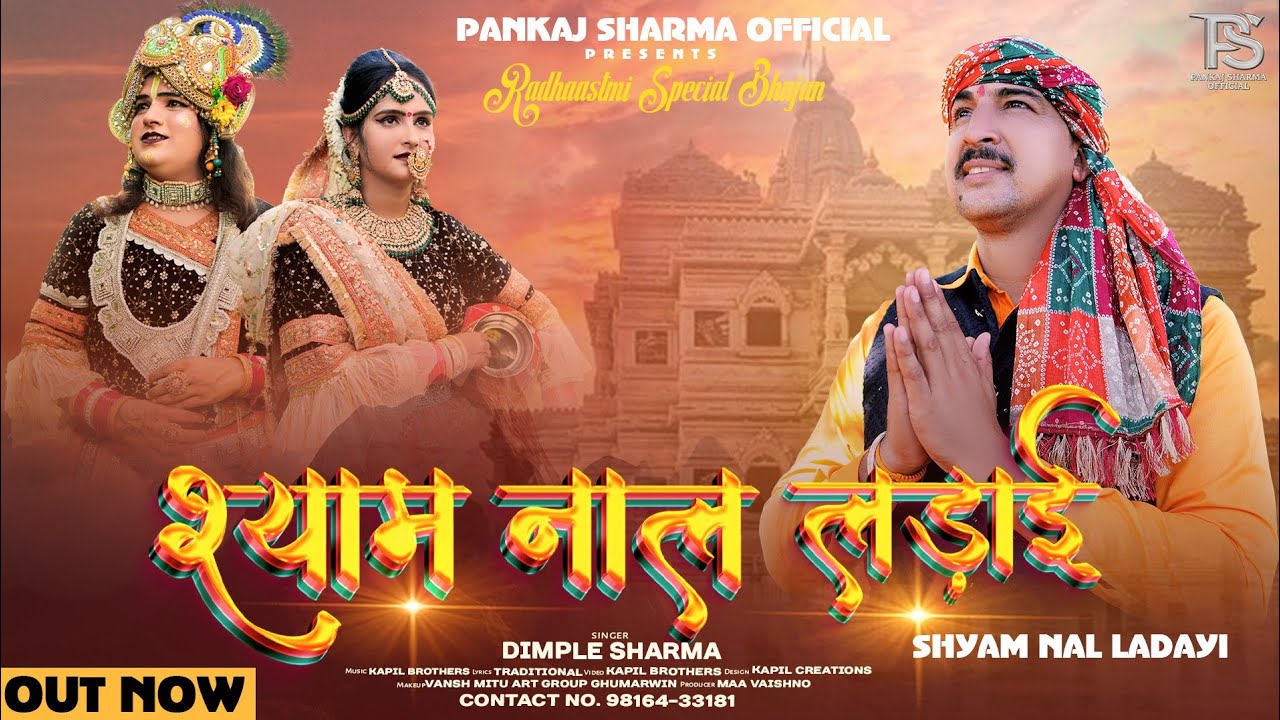 SHYAM NAL LADAYI | श्याम नाल लड़ाई | Dimple Sharma | Kapil Brothers | Radhashtami Bhajan 2024 | 4k