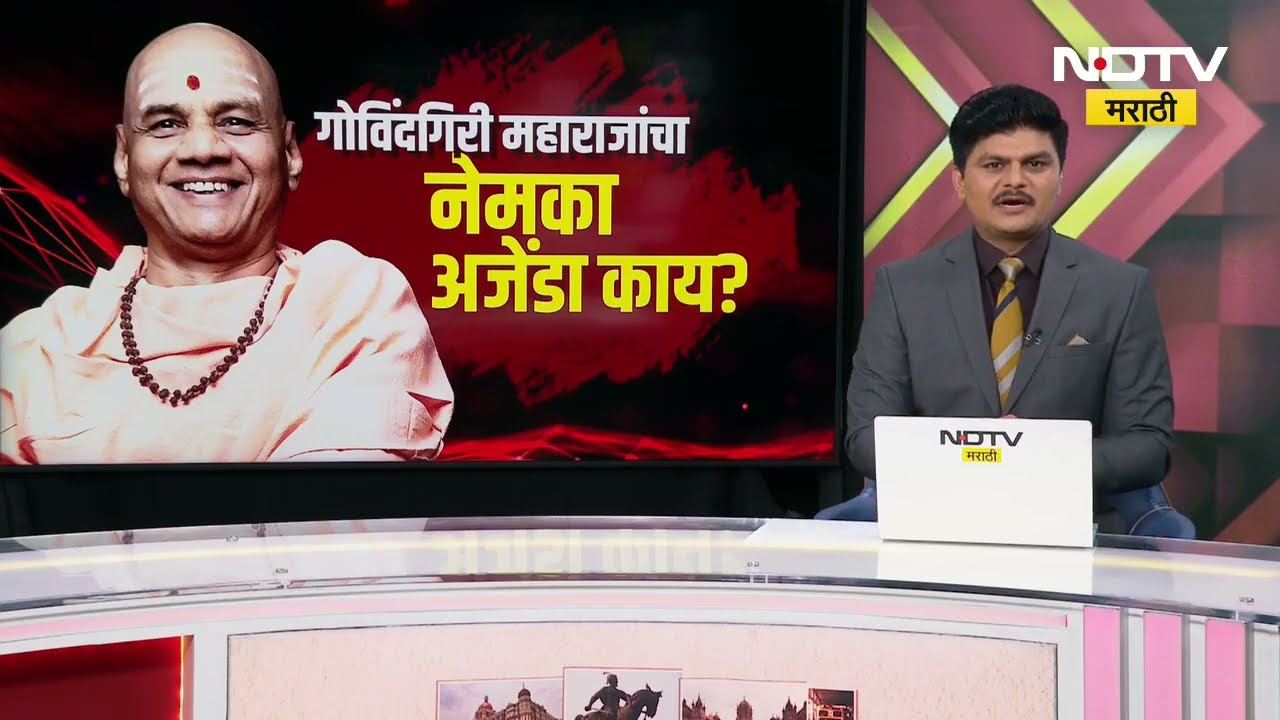Govingiri Maharaj Special Show | गोविंद गिरी राजकीय अजेंडा चालवतायत का? जाणून घ्या विश्लेषकांकडून