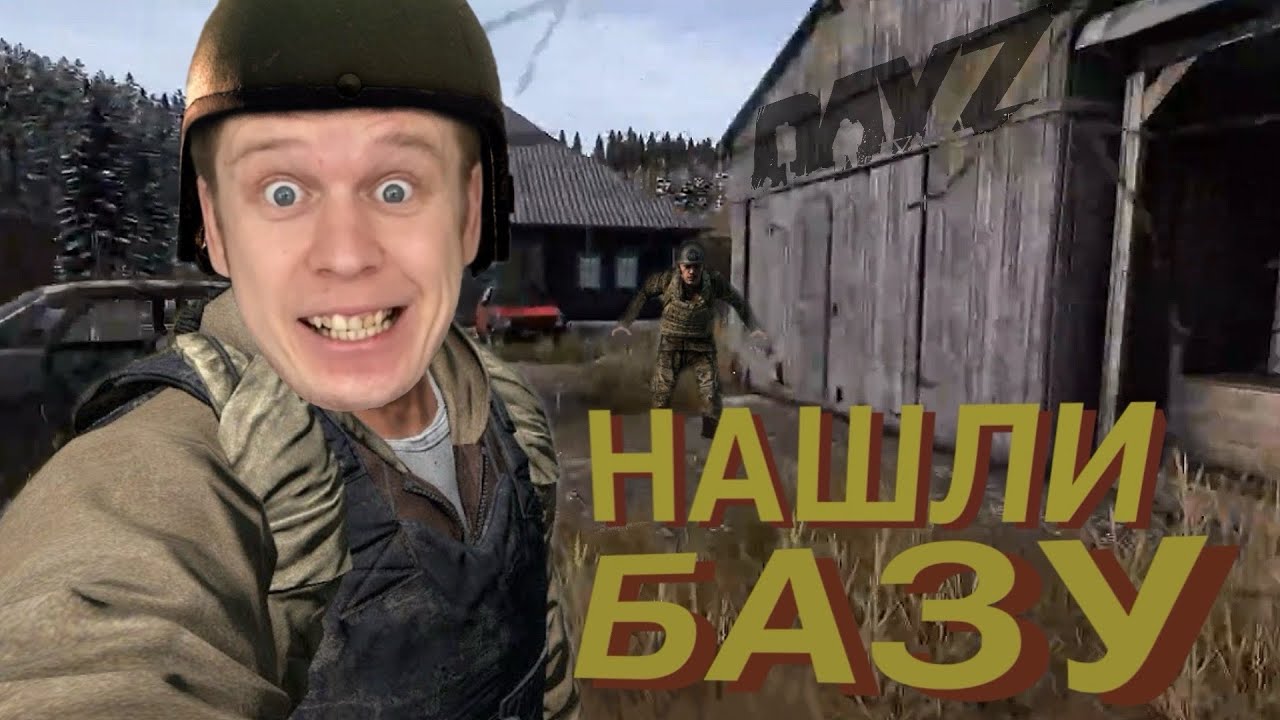 Нашли ЧУЖУЮ БАЗУ!!! *DayZ*