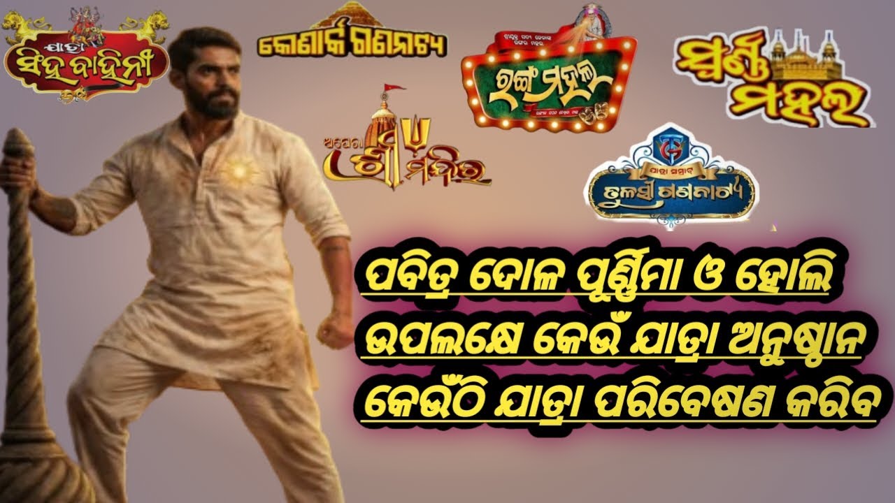 ପବିତ୍ର ଦୋଳ ପୂର୍ଣ୍ଣିମା ଓ ହୋଲି ଉପଲକ୍ଷେ କେଉଁ ଯାତ୍ରା ଅନୁଷ୍ଠାନ କେଉଁଠି ଯାତ୍ରା ପରିବେଷଣ କରିବ ଦେଖନ୍ତୁ।