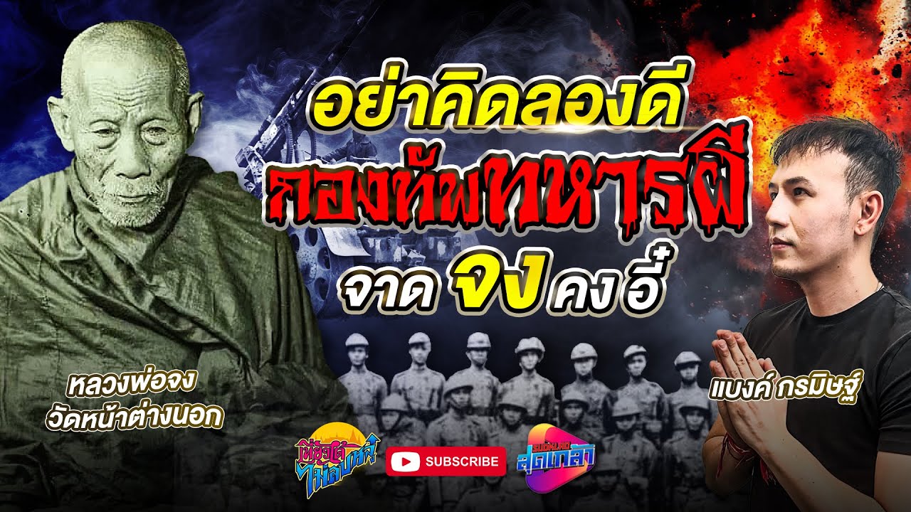 ไม่แน่จริง อย่าคิดลองดี | หลวงพ่อจง วัดหน้าต่างนอก | เที่ยวได้ไม่ลบหลู่