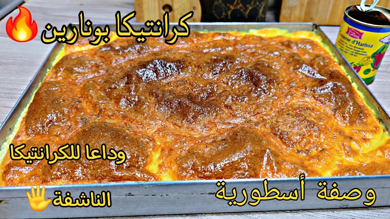 #كرانتيكا_بونارين🚨الوصفة لي راهي دايرة ضجة في الفايسبوك 💥وصفة ولا في الأحلام بلا طبقة ناشفة 🖐