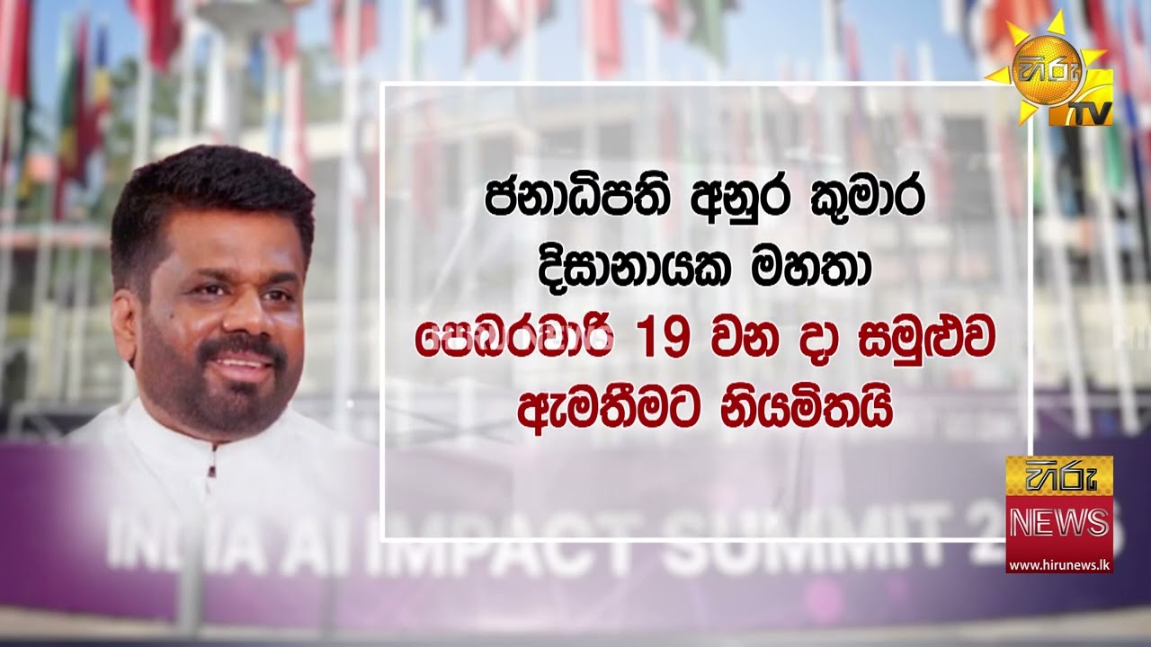 කෘත්‍රිම බුද්ධිය ගැන සමුළුවේ දේශනයකට ජනපති ඉන්දියාවට යයි - Hiru News