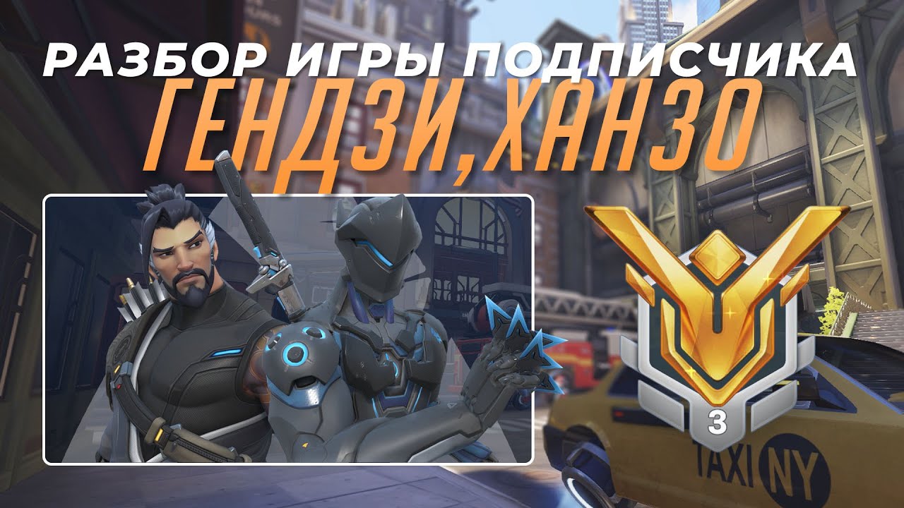Разбор игры подписчика - Гендзи, Ханзо. Мастер 3. Мидтаун.