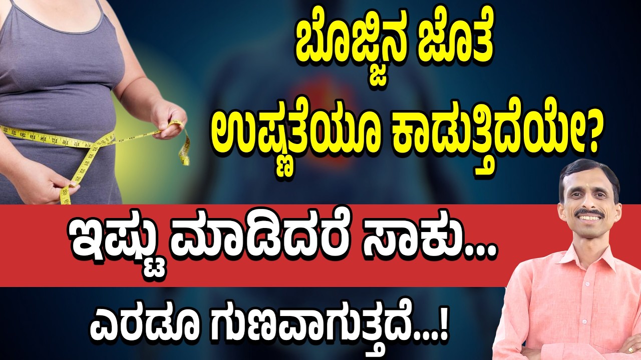 ಬೊಜ್ಜು & ಉಷ್ಣತೆಗೆ Simple Solutions: Lose Weight & Stay Cool!