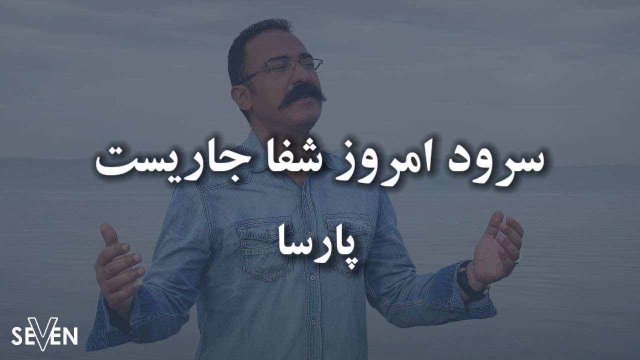 امروز شفا جاریست با صدای پارسا(سرود پرستشی)