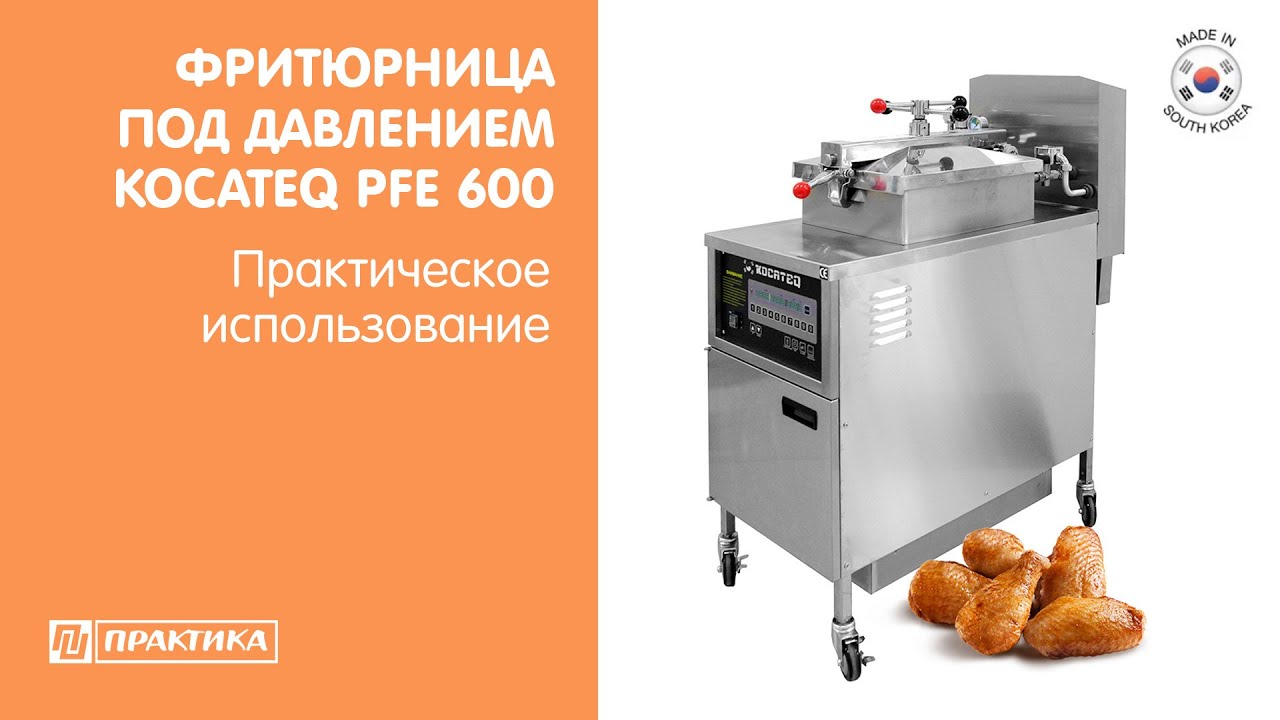 Фритюрница для жарки под давлением Kocateq PFE600 | Практическое использование