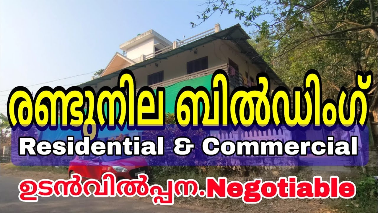 007. റസിഡൻഷ്യൽ &കൊമേഴ്സ്യൽ ബിൽഡിംഗ് കുറഞ്ഞ വിലയിൽ ഉടൻ വിൽപ്പനയ്ക്ക് .ടൗണിൽ KK റോഡിന് സമീപം. (വാഴൂർ )