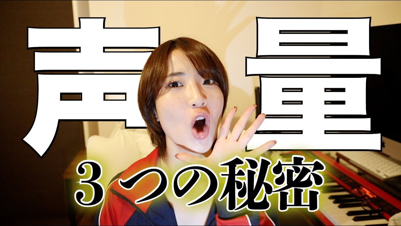 【声を大きく！小さく！】声量コントロールは色々ある。