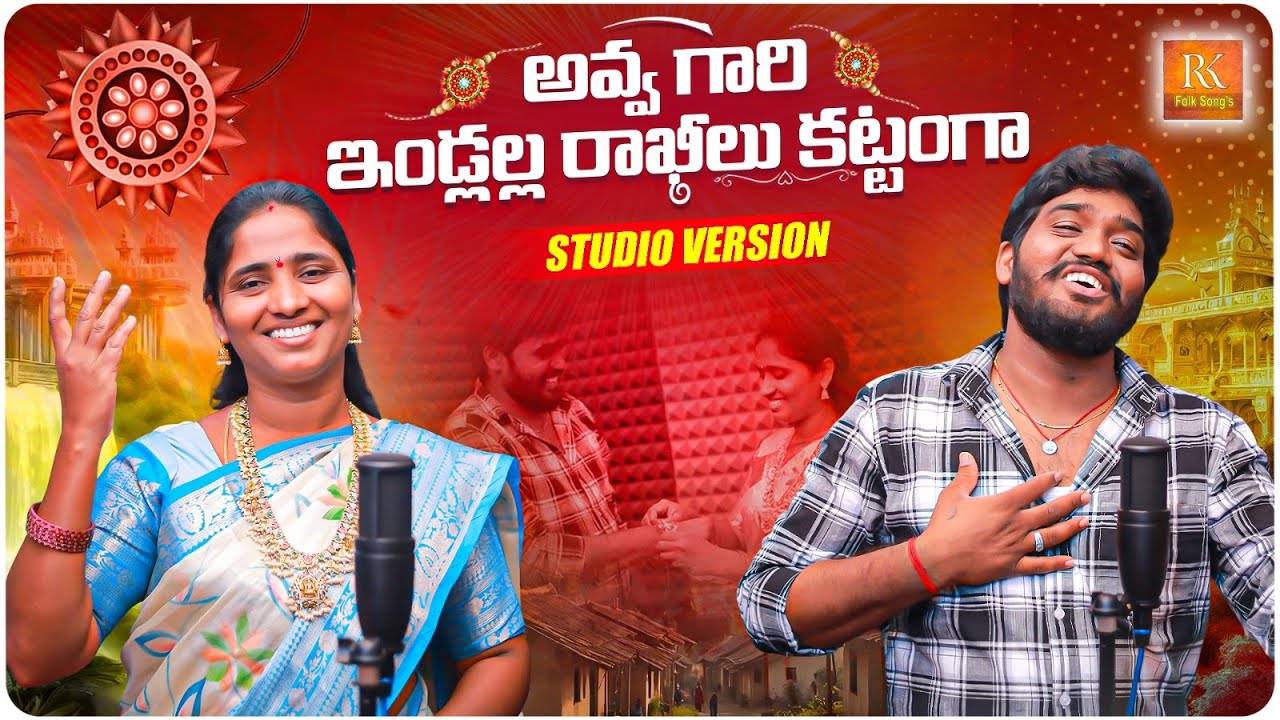RAKHI SONG 2025 NAKKA SRIKANTH RAKHI SONG KOMALI NEW FOLK SONG #RAKHISONG #NAKKASRIANTH #RKFOLKSONGS
