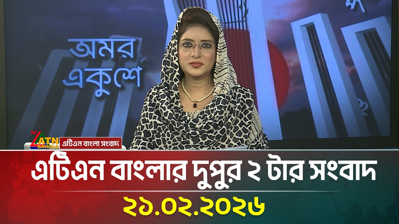 এটিএন বাংলার দুপুর ২ টার সংবাদ | 21.02.2026 | Today News | Ajker News | ATN Bangla News