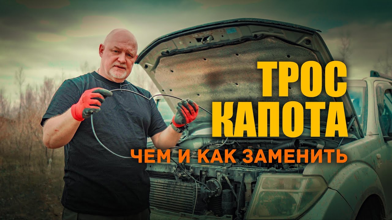 🔸 Замена троса капота на  нормальный. Ниссан Патфайндер.
