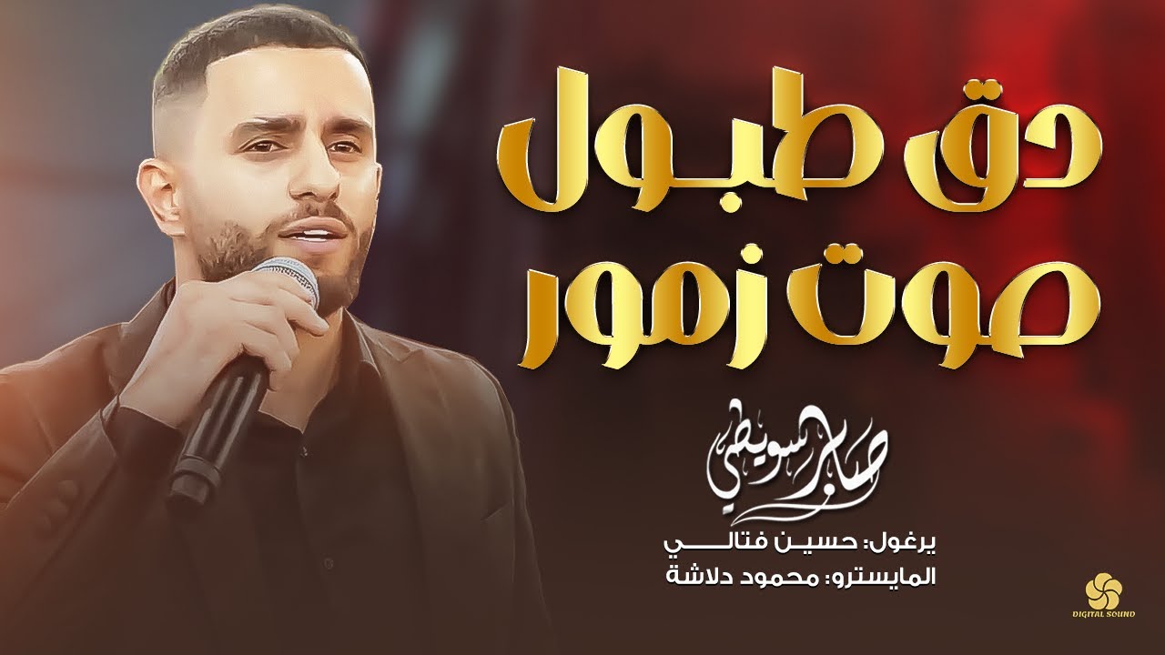 جديد # دق طبول صوت زمور - الديرة كلها فرحانة || صابر سويطي 2025