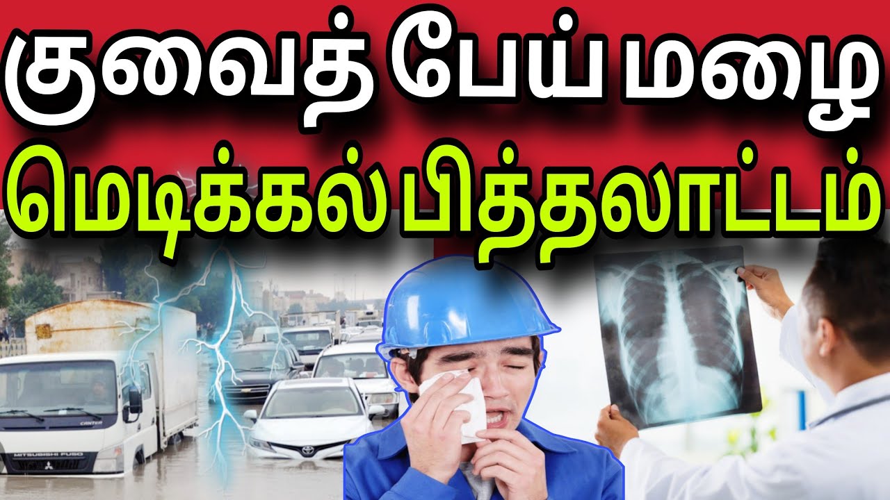 குவைத் பேய் மழை எச்சரிக்கை 😲 | மெடிக்கல் பித்தலாட்டம் ✈️😲| kuwait tamil news | ziashanawaz |