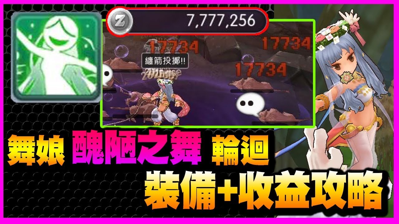【仙境傳說:守護永恆的愛】貓尾和崩裂法都搶不贏她?? 輪迴舞娘來啦!【課外題】