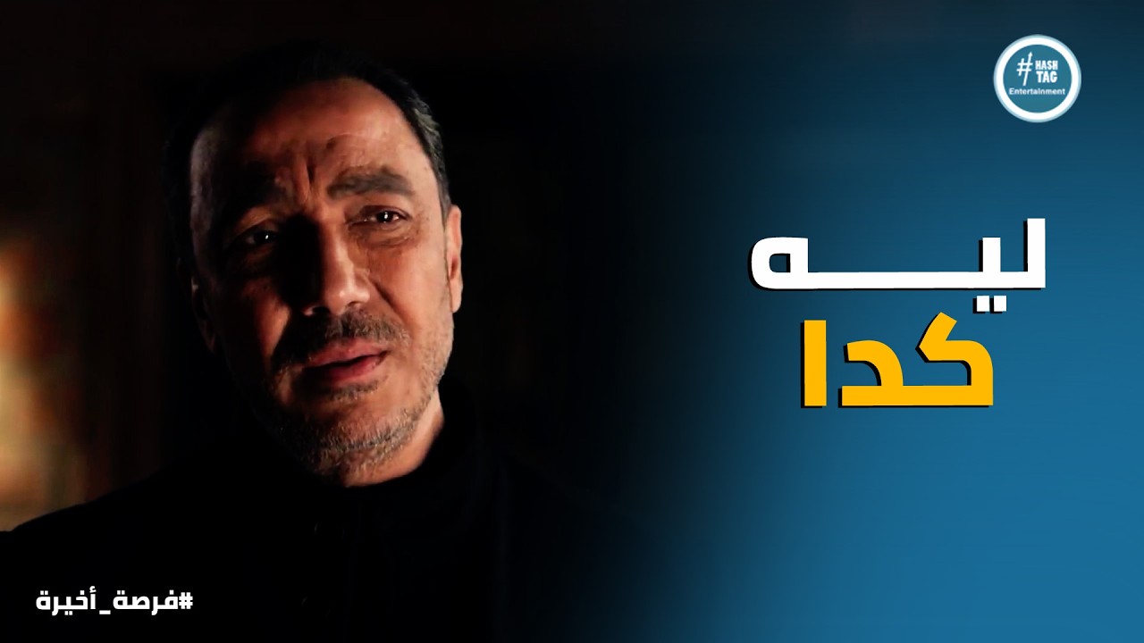فرصة أخيرة | اكتر حاجه بدر اباظة خايف منها ... هي اللي حصلت !!