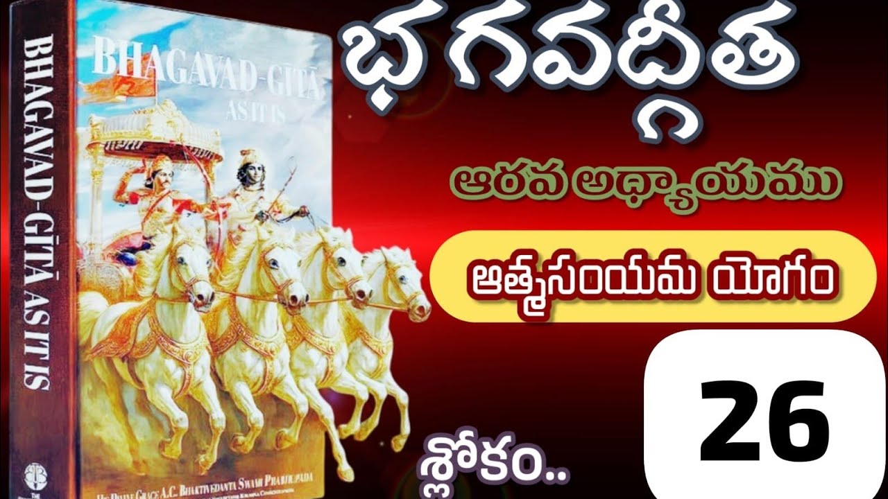 భగవద్గీత ఆరవ అధ్యాయము ఆత్మసంయమ యోగం శ్లోకం 26 #భగవద్గీతయథాతథము #భక్తి #శ్రీకాళహస్తి 