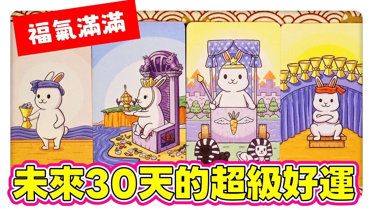 芮安塔羅占卜⚝ 【福氣滿滿⭐未來30天的超級好運⭐宇宙的提點】⚝｜神聖時間軸｜財運｜愛情｜健康｜情感運勢｜綜合運勢｜事業｜人際｜不限時間 timeless｜CC字幕