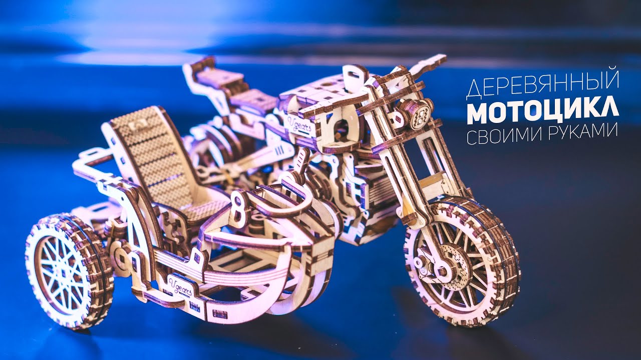 Собрал Действующий Мотоцикл из Дерева / Новинка от Ugears