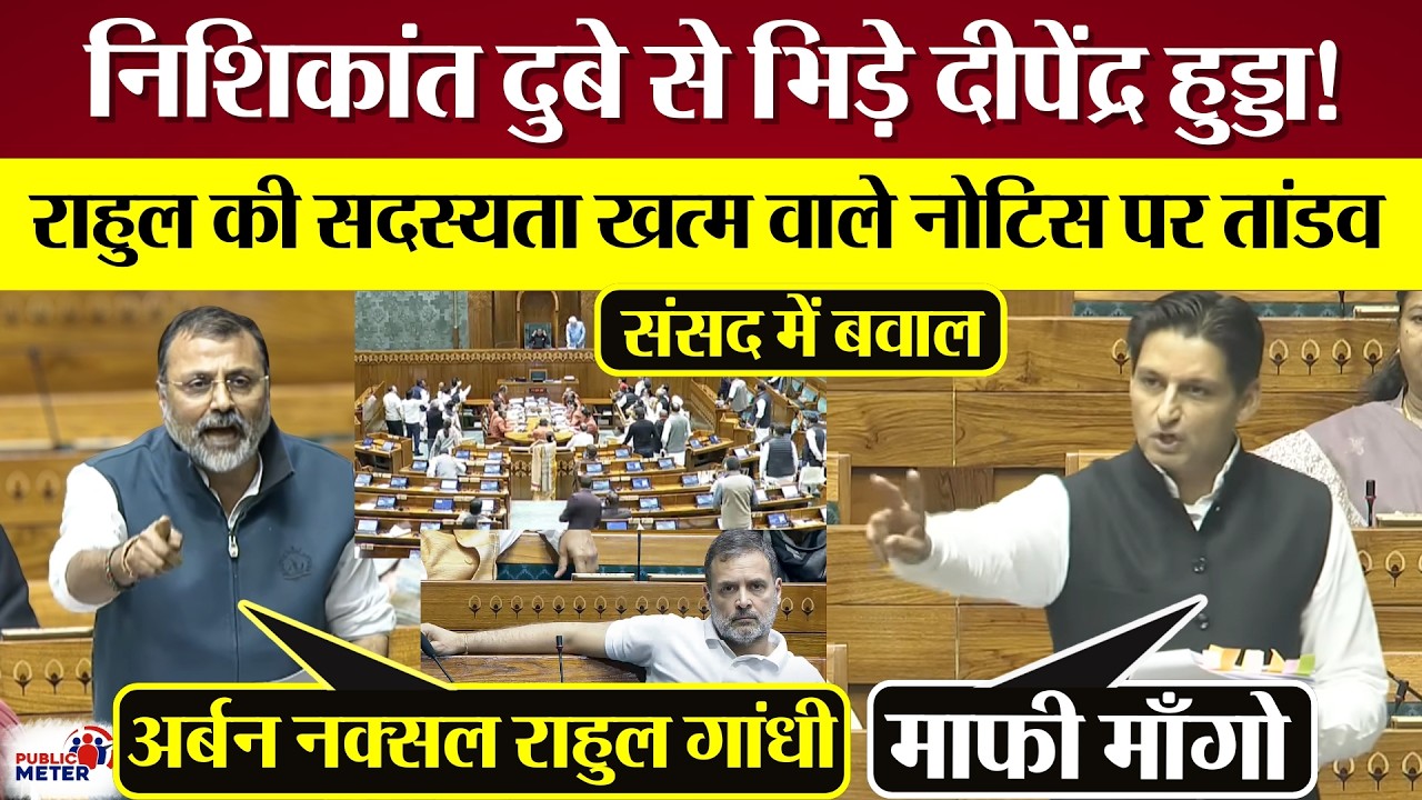 Nishikant Dubey से भिड़े Deependra Hooda! Rahul Gandhi की सदस्यता खत्म नोटिस पर Loksabha में बवाल