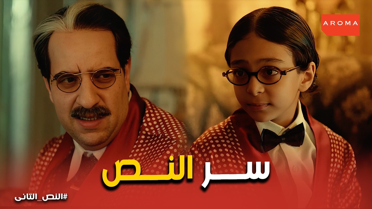 النص التانى | منصور يضرب كرسي في الكلوب : عرفت طريق النص عن طريق المعلم رزق