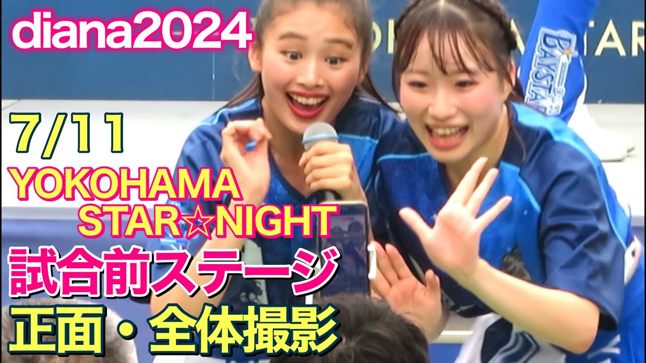 【diana 2024】YOKOHAMA STAR☆NIGHT 7/11 試合前ステージ 正面・全体撮影 #ディアーナ #ベイスターズ #チア