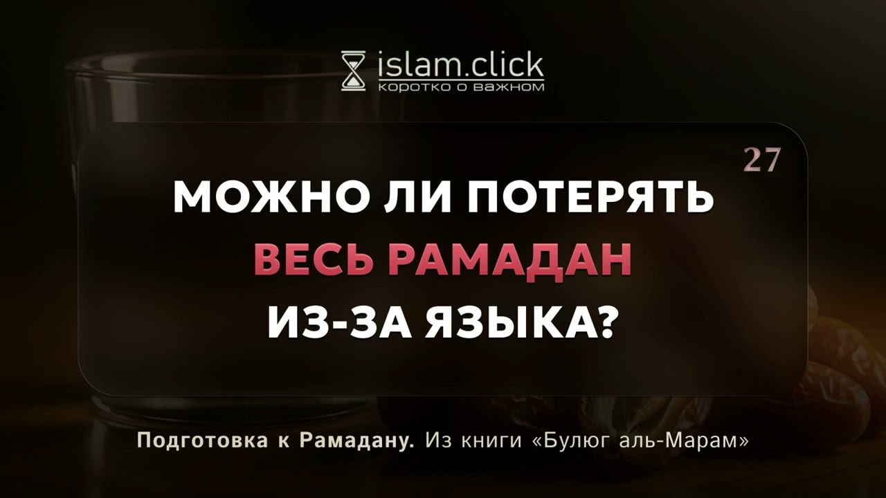 Можно ли потерять весь Рамадан из-за языка? Абу Яхья Крымский