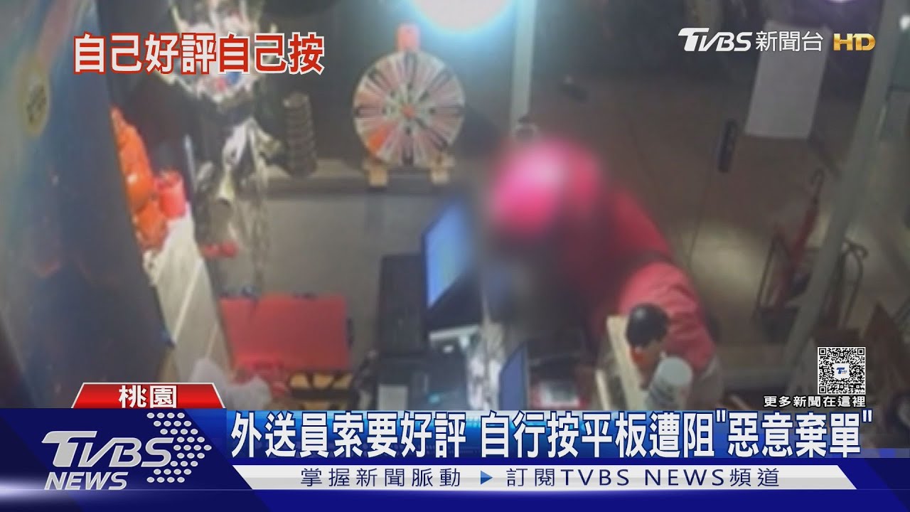 外送員索要好評 自行按平板遭阻「惡意棄單」｜TVBS新聞 