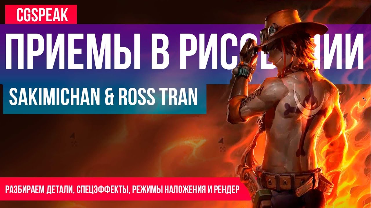 Как рисовать как SAKIMICHAN и ROSS TRAN // Приемы рисования