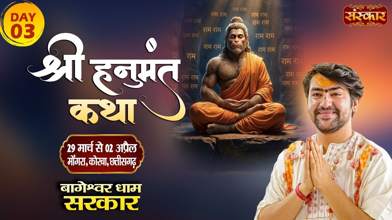 LIVE : श्री हनुमंत कथा Hanumant Katha !! Bageshwar Dham Sarkar ~ 31 Mar. !! Korba, C.H. !! Day 03